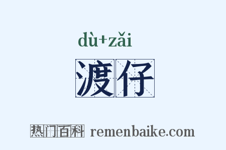 渡仔是什么意思的图片